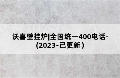 沃喜壁挂炉|全国统一400电话-(2023-已更新）